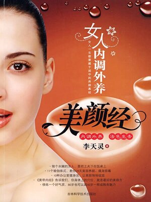 cover image of 女人内调外养美颜经